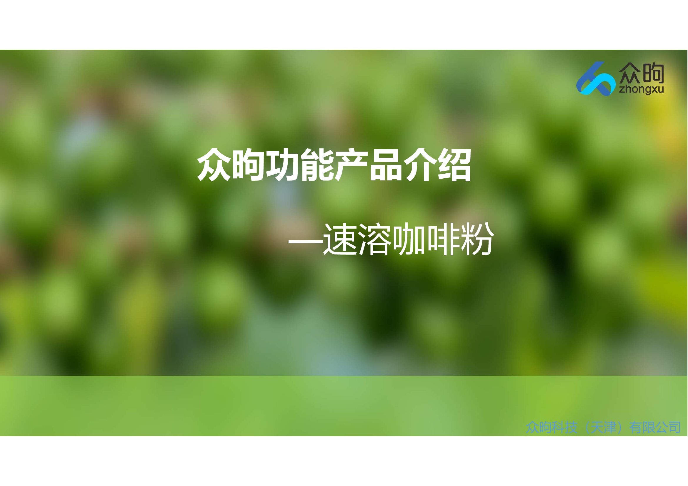 速溶咖啡粉宣传页（众昫）_00001.jpg